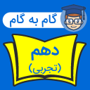 برنامه ‏گام به گام دهم تجربی