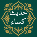 حدیث کساء صوتی و متنی