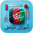برنامه آموزش خیاطی افغانی