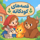 بازی ‏سرزمین قصه‌ها | بدون اینترنت
