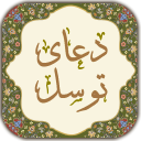برنامه ‏دعای توسل
