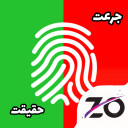 جرعت حقیقت با اثر انگشت