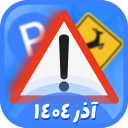 برنامه ‏‏‏‏‏‏‏‏‏‏‏‏‏آزمون ایین نامه 1404 (اصلی)