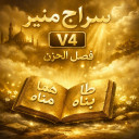 برنامه ‏قرآن سراج منیر ۱۴۰۵