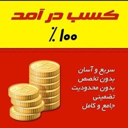 کسب درامد میلیونی