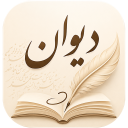 برنامه ‏دیوان | شعر و شاعران فارسی