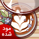 بازی قهوه خوب، قهوه عالی | نسخه مود شده