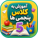 برنامه ‏آموزش به کلاس پنجم ها با تیناسافت