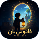 بازی ‏‏فانوس بان