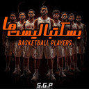 بازی ‏‏بسکتبالیست ها