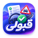 برنامه ‏آزمون آیین نامه رانندگی 1405- قبولی