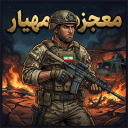 بازی ‏معجزه مهیار: نبرد شبانه