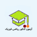 آزمون کنکور رشته ریاضی فیزیک