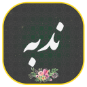 برنامه ‏دعای ندبه صوتی و متنی
