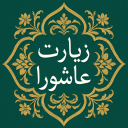 زیارت عاشورا صوتی متنی