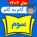 برنامه ‏‏گام به گام سوم دبستان 1404 - 1405