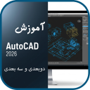 برنامه ‏آموزش مقدماتی اتوکد 2026