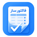 برنامه ‏‏فاکتور ساز | ساخت فاکتور حرفه ای