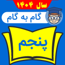 گام به گام پنجم دبستان 1404 - 1405