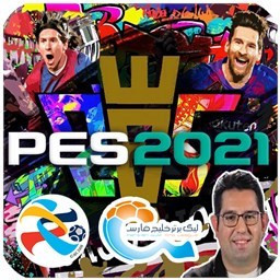 شبیه ساز فوتبال efootball 2021