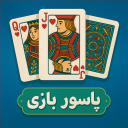 بازی ‏پاسور بازی