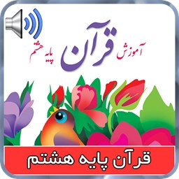 کتاب گویای قرآن پایه هشتم