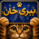 بازی ‏ببری خان | بازی حدس کلمه و پانتومیم