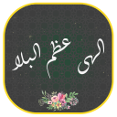 برنامه ‏دعای فرج دعای عظم البلا