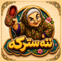 بازی ‏ننه سترکه