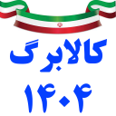 اخبار کالابرگ و فروشندگان