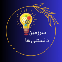 برنامه ‏{کتاب} دانستنی ها
