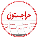 برنامه ‏‏‏حراجستون