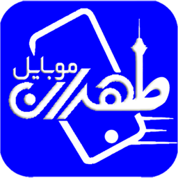 طهران موبایل