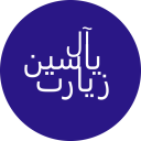 برنامه ‏زیارت آل یاسین