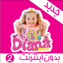 کارتون دیانا و روما بدون اینترنت 2