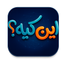 برنامه ‏شماره یاب رایگان؛ این کیه؟