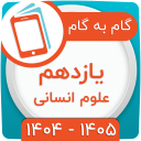 برنامه ‏کلاس یازدهم انسانی همیاربوک