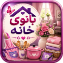 برنامه ‏بانوی خانه