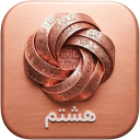 برنامه ‏هشتم ( دارالفنون )