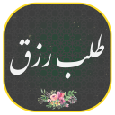 برنامه ‏دعای طلب رزق صوتی ومتنی