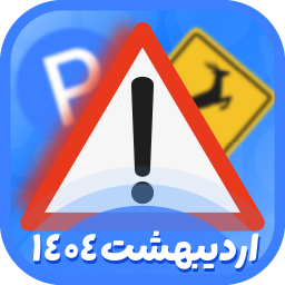 آزمون ایین نامه 1404 (اصلی)