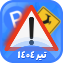 برنامه ‏‏‏‏‏‏‏‏آزمون ایین نامه 1404 (اصلی)