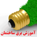 برنامه ‏‏‏آموزش برق ساختمان