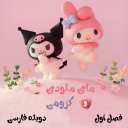 برنامه ‏کارتون کرومی دوبله فارسی فصل 1