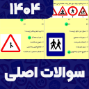 برنامه ‏‏‏‏‏‏‏‏‏‏‏‏‏سوالات اصلی ایین نامه 1404