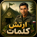 بازی ‏ارتش کلمات | بازی حدس کلمات
