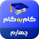 برنامه ‏گام ‌به‌ گام چهارم دبستان 1404-1405