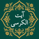 آیت الکرسی صوتی و متنی