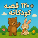 برنامه ‏+۱۲۰ قصه کودکانه