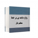 واژه نامه ی آنلاین معلمیار